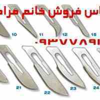 تیغ جراحی 