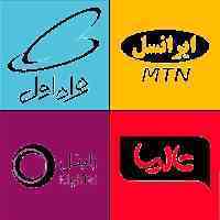 شارژ ایرانسل ، همراه اول ، تالیا ، رایتل