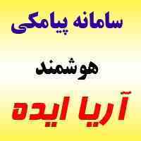 سامانه پیامکی هوشمند ایده پردازان آریا