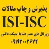 پذیرش و چاپ مقالات ISI و ISC