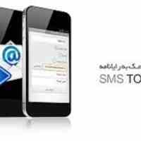 فروش سامانه پیام کوتاه SMS