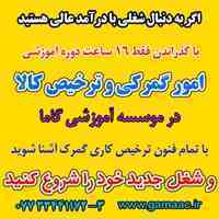دوره آموزشی امور گمرکی و ترخیص کالا 