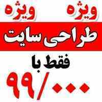 طراحی سایت حرفه ای فقط 99/000 تومان در رایگان وب