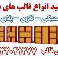 پارس قالب تولیدکننده صنایع و تجهیزات قالب های بتن - 36635708-031  