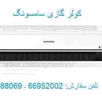 فروش بهارانه کولر گازی سامسونگ با شرایط فوق العاده 