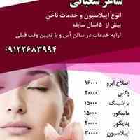 ساغر شعبانی در سالن زیبایی آس
