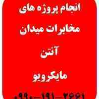 مشاوره انجام  پروژه های مخابرات میدان و آنتن