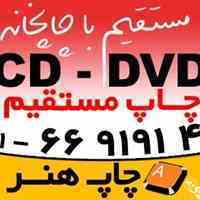 چاپ و تولید CD - DVD