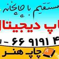 چاپ دیجیتال انواع سایزها 