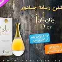 ادکلن زنانه کریستین دیور جادور Christian Dior J