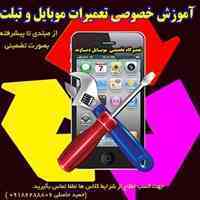 آموزش تعمیرات موبایل و تبلت بصورت خصوصی