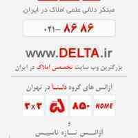 Delta.irپل ارتباط شما با جامع ترین بازار املاک کشور