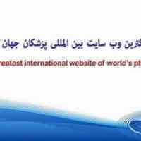 بزرگترین وب سایت بین المللی پزشکان جهان افتتاح شد