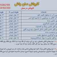 کارواش سان واش؛ کارواش در محل