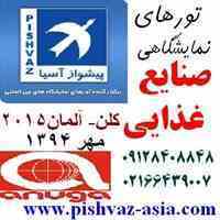 تور آلمان نمایشگاه صنایع غذایی آنوگا مهر94