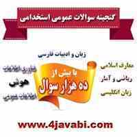 گنجینه سوالات عمومی استخدامی بابیش از ده هزار سوال