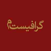 دنبال کار؛ گرافیست م