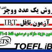 فروش یک عدد ووچر (فیش ثبت نام) آزمون تافل