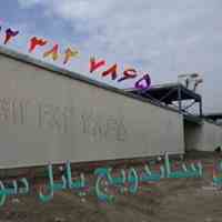 فروش و نصب،ساندویچ پانل ماموت,ورق رنگی,الوزینگ,گالوانیزه دراصفهان