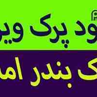 شرکت پرک بندر امام .انواع سود پرک ،سود پرک صادراتی،سود پرک جامد،سودپرک مایع،