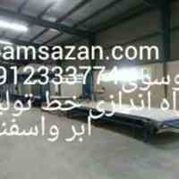 فروش خط تولید ابر و اسفنج و فوم اسفنجی