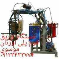 دستگاه تزریق فوم انتگرال