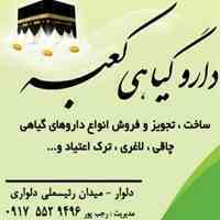 داروگیاهی کعبه
