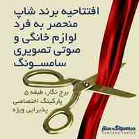 افتتاح سامسونگ سنتر ونک| فروشگاه مرکزی ونک