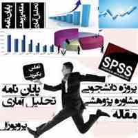 انجام پروژه های آماری
