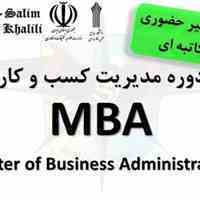 دوره مدیریت کسب و کار MBA