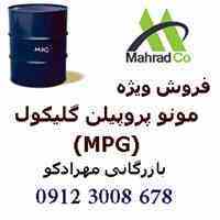 فروش MPG (مونو پروپیلن گلیکول)
