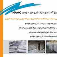 ماشین آلات بتن سبک گازی NAAC