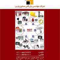 تامین تجهیزات بازرسی و آزمایشگاهی 