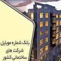 بانک اطلاعات پروژه های درحال ساخت تهران