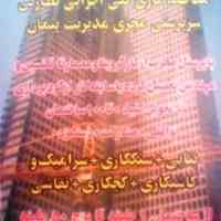  پیمانکاری ساختمان ومحوطه سازی دورباطی                                                                 09191006684 