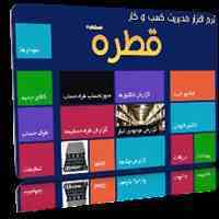 نرم افزار مدیریت کسب و کار قطره (نرم افزار حسابداری)