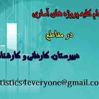 انجام پروژه های آماری