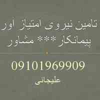 تامین مهندس جهت رتبه بندی پیمانکار/مشاور 09101969909
