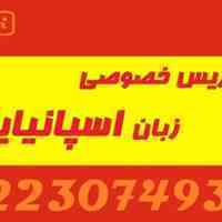 آموزش خصوصی زبان اسپانیایی  Español