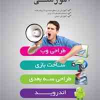 کارگاه های آموزشی وب و اندروید و طراحی سه بعدی