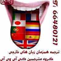 مترجم همزمان ترکی استانبولی در تهران  Türkçe Sözlü Tercüman 