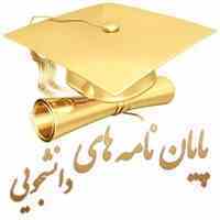 مشاوره و انجام پایان نامه کارشناسی و کارشناسی ارشد رشته مهندسی مکانیک توسط فارغ التحصیل دانشگاه امیرکبیر