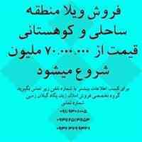 فروش ویلا ساحلی و کوهستانی از قیمت 70.000.000