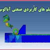 آموزش آباکوس با فیلم های پیشرفته کاربردی پروژه ای