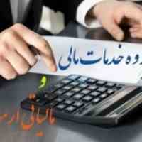 ارائه خدمات مالی و مالیاتی با کمترین هزینه