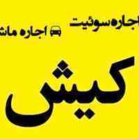 اجاره ویلا ، سوئیت ، اجاره ماشین در کیش