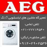 تعمیرگاه مجاز لباسشوییAEG,نمایندگی رسمی لباسشویی,تعمیرات لباس شویی آاگ