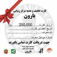 خدمات تخصصی  پیرایشی و آرایشی در منزل و سالن  (بارون)