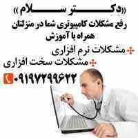 رفع کلیه مشکلات کامپیوتری