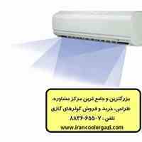 فروش کولرگازی کم مصرف با کمترین قیمت